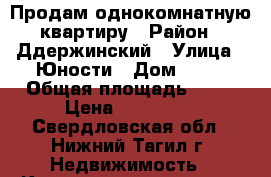 Продам однокомнатную квартиру › Район ­ Ддержинский › Улица ­ Юности › Дом ­ 45 › Общая площадь ­ 24 › Цена ­ 950 000 - Свердловская обл., Нижний Тагил г. Недвижимость » Квартиры продажа   . Свердловская обл.